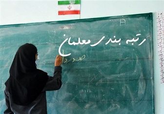  آغاز رسیدگی به اعتراضات رتبه‌بندی معلمان از ۱۹ فروردین 