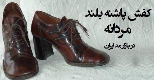 از کاشت ته‌ریش تا کفش پاشنه‌ بلند مردانه