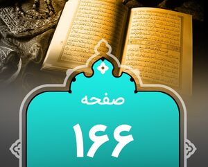 شروع صبح با "قرآن کریم"؛ صفحه ۱۶۵+صوت