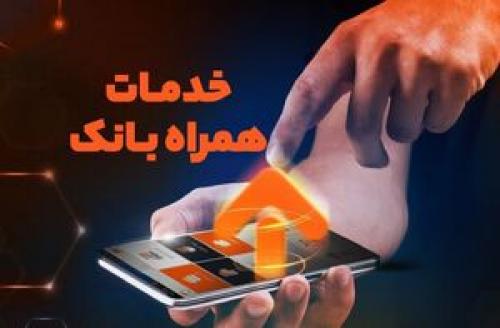  کلاهبرداری با همراه بانک جعلی