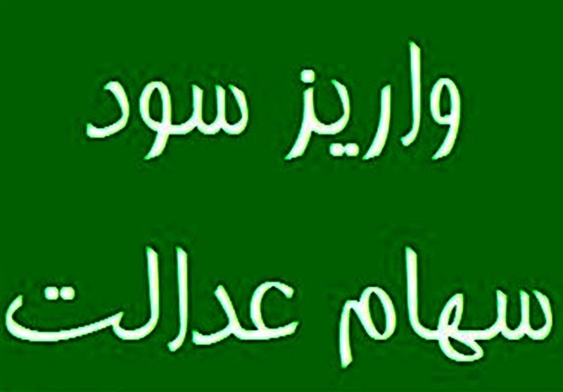  زمان پرداخت سود سهام عدالت ۴ ماه کاهش یافت 