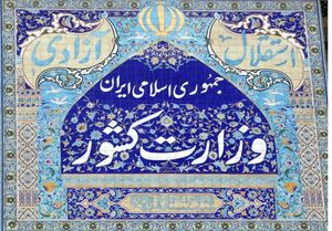 سه مدیر کل جدید در وزارت کشور منصوب شدند