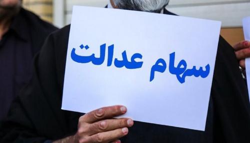  عزمی دیگر برای اعطای سهام عدالت به جاماندگان تا پایان سال