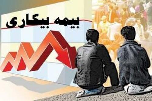 بیمه بیکاری به چه کسانی تعلق می‌گیرد؟