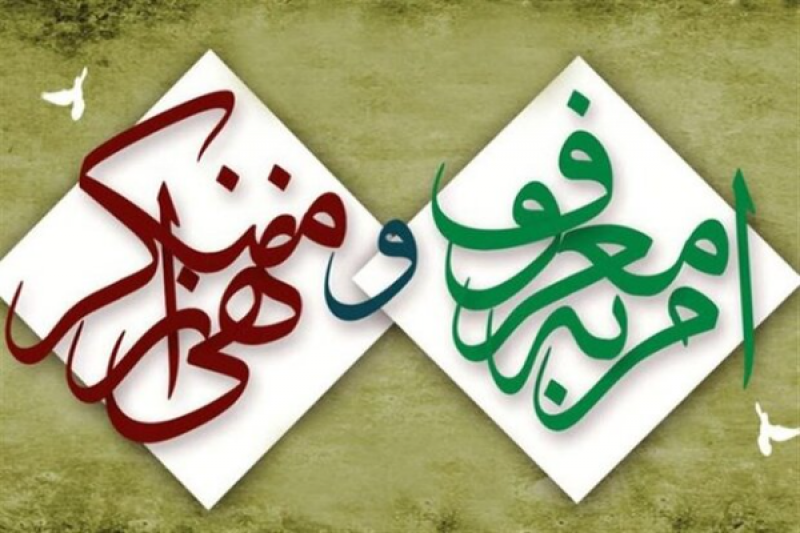  امر به معروف و نهی از منکردر همه عرصه ها تأثیرگذار است 
