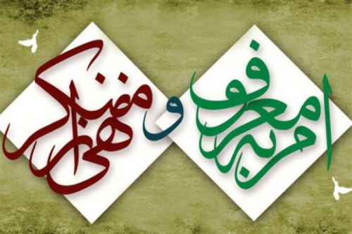  امر به معروف و نهی از منکردر همه عرصه ها تأثیرگذار است 