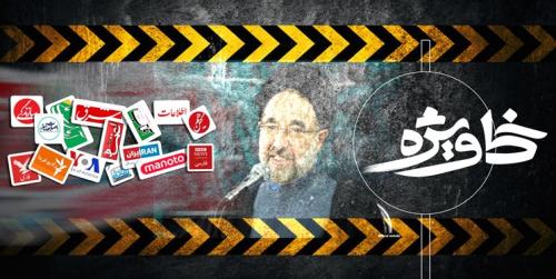 سوت و کف و هورا شبکه معاند برای خاتمی+ عکس
