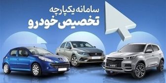  سامانه یکپارچه عرضه خودرو باز شد 