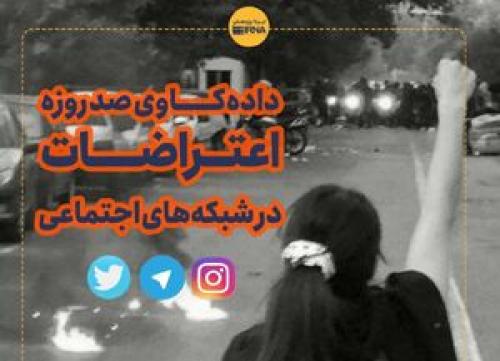 تفاوت معنادار محتواهای تِرند شده اعتراضات ۱۴۰۱