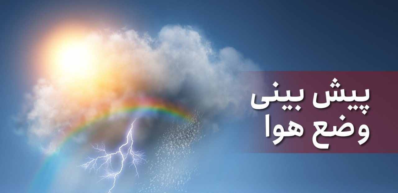 تداوم رگبار و رعدوبرق در برخی از نقاط کشور
