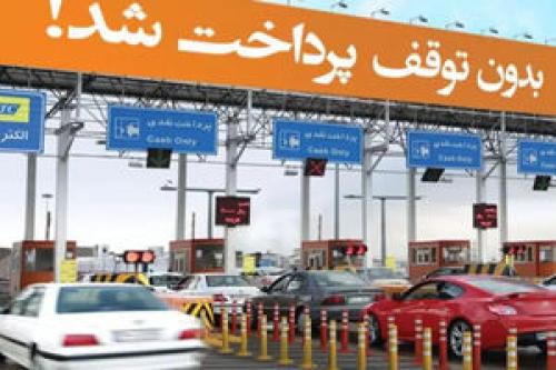 لکترونیکی شدن تمامی عوارضی آزاد راه ها 
