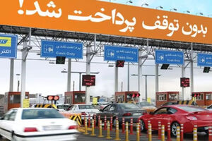 لکترونیکی شدن تمامی عوارضی آزاد راه ها 