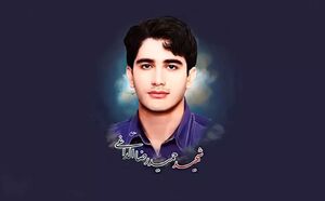 شهیدی که همه را یک دل کرد