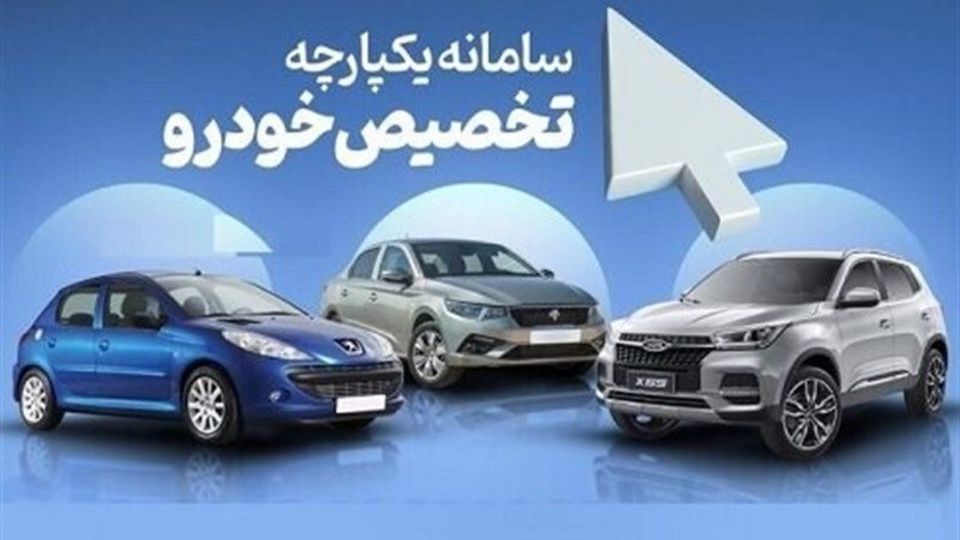 اطلاعات کامل برای شرکت در مرحله دوم طرح عرضه یکپارچه خودرو 
