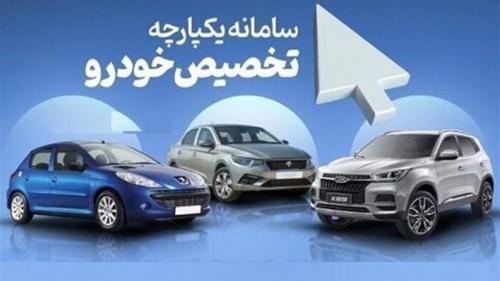 اطلاعات کامل برای شرکت در مرحله دوم طرح عرضه یکپارچه خودرو 