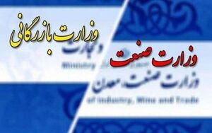 احیای وزارت بازرگانی؛ آری یا خیر؟ / مخالفان و موافقان چه می گویند