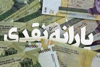یارانه ها امروز ۲۰ اردیبهشت واریز شد