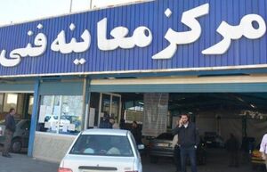 کدام خودروها از معاینه فنی معاف هستند؟
