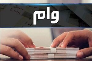 بانک‌ها چگونه به کارمندان خود وام می‌دهند؟