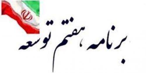  برنامه هفتم توسعه فردا رونمایی می شود 