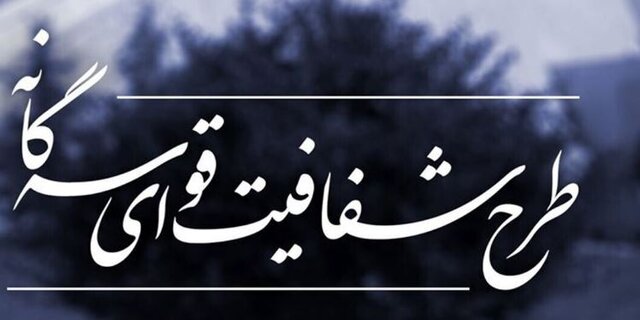  موافقان و مخالفان طرح شفافیت قوای سه‌گانه در مجمع تشخیص چه گفتند؟