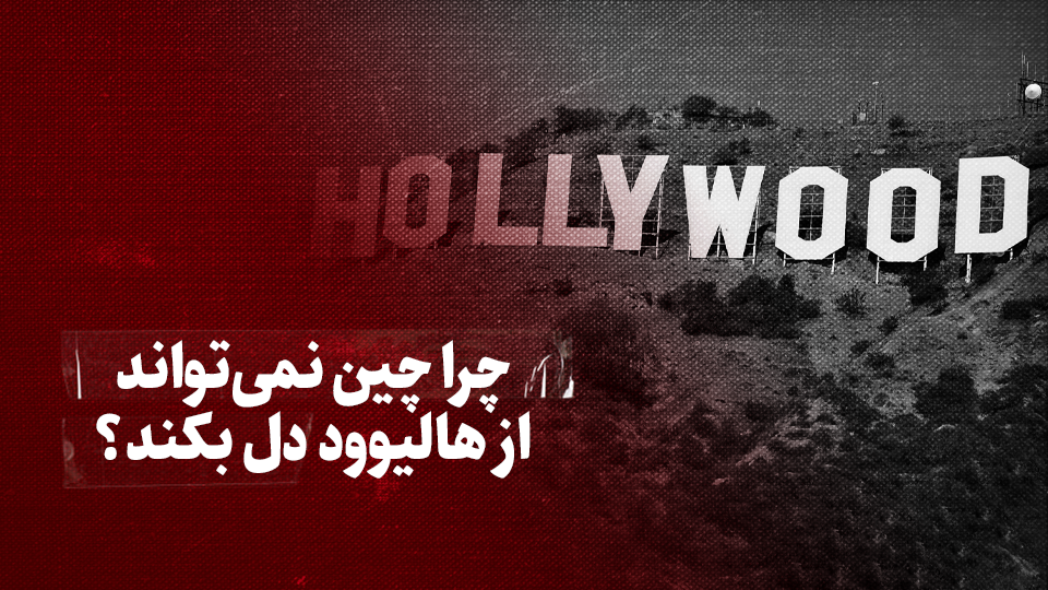  ویدیو / چرا چین نمی تواند از هالیوود دل بکند؟