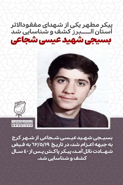 وداع با پیکر مطهر شهید عیسی شجاعی