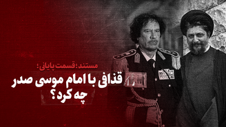 قذافی با امام موسی صدر چه کرد؟ 