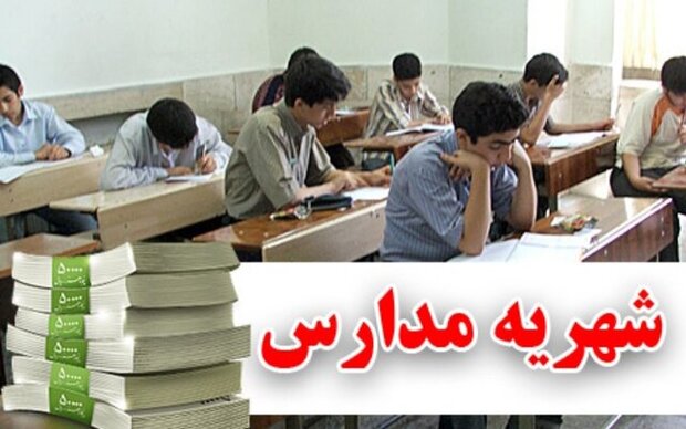 شهریه مدارس غیر انتفاعی باید به مردم اعلام شود 