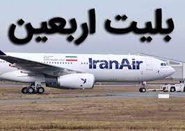 پروازهای اربعین از چهارم شهریور آغاز می‌شود