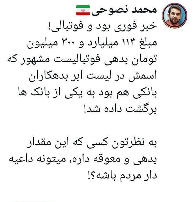 فوتبالیست مشهور در لیست بدهکاران بانکی