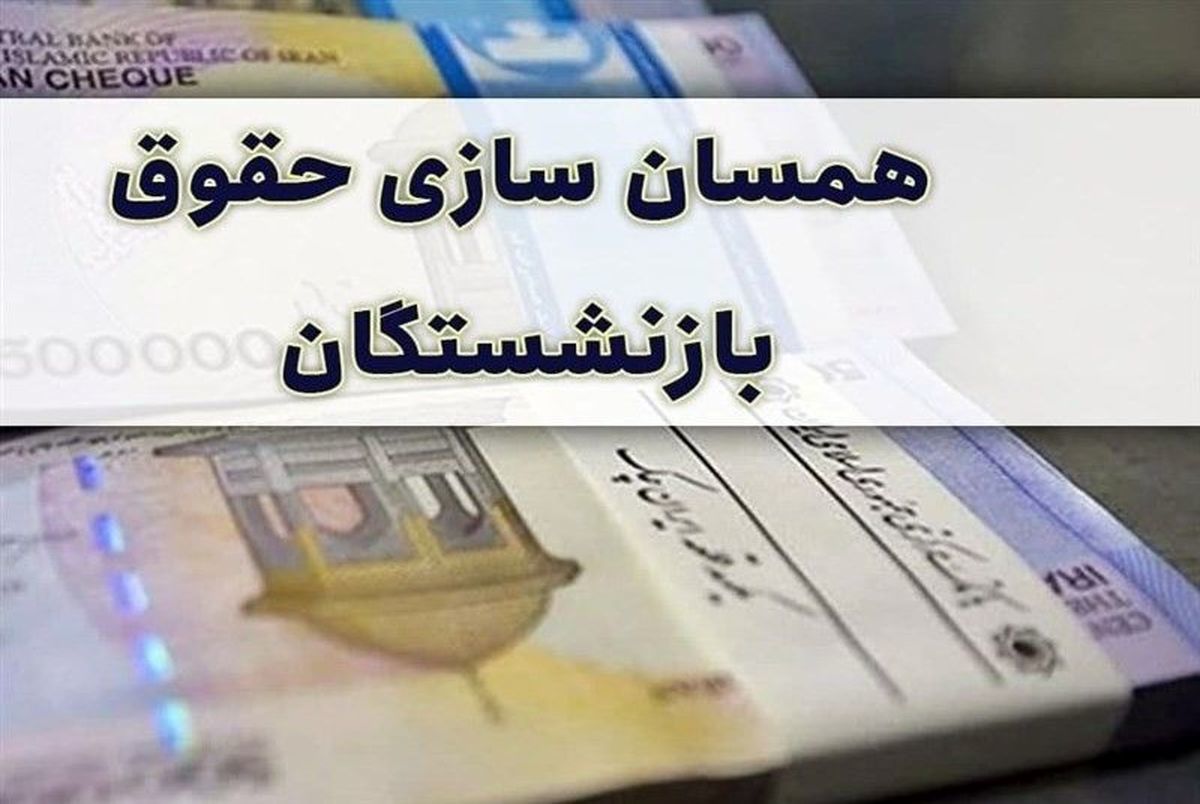 خبر خوب برای بازنشستگان تامین اجتماعی و کشوری /تصویب موضوع همسان سازی حقوق بازنشستگان کشوری