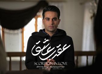 سریال عقرب عاشق از ۱۲ تیر 