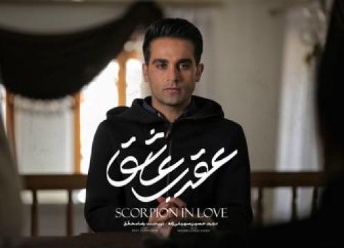 سریال عقرب عاشق از ۱۲ تیر 