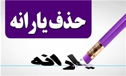 حذف یارانه ۵۵ هزار سرپرست خانوار در البرز
