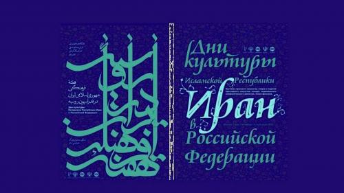 هفته فرهنگی ایران در روسیه؛ از برگزاری نمایشگاه‌ تا اکران فیلم‌ 