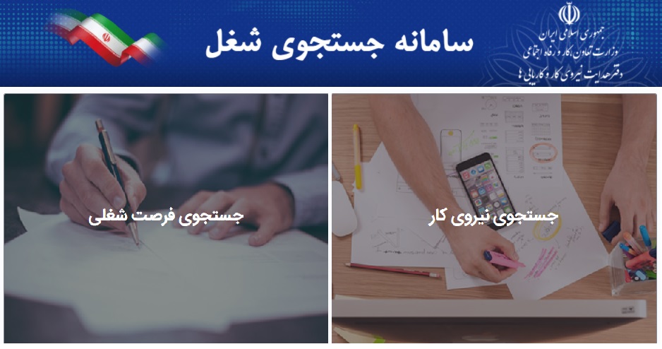 سامانه جستجوی شغل امروز رونمایی شد 