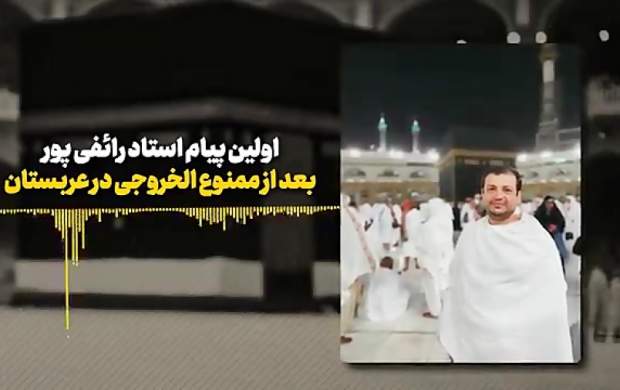 اولین پیام رائفی پور بعد از ممنوع الخروجی
