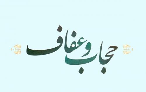  تنظیم لایحه‌ای مجزا درباره عفاف و حجاب چیست؟