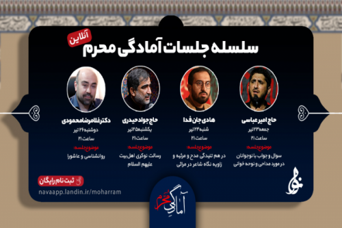  سلسله جلسات آمادگی محرم برگزار می‌شود 