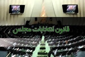 انتخابات تناسبی از اصلاح قانون انتخابات حذف شد
