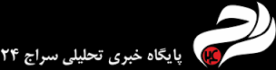 رونمایی از سایت سازمان سراج با حضور معاون فرهنگی سپاه 