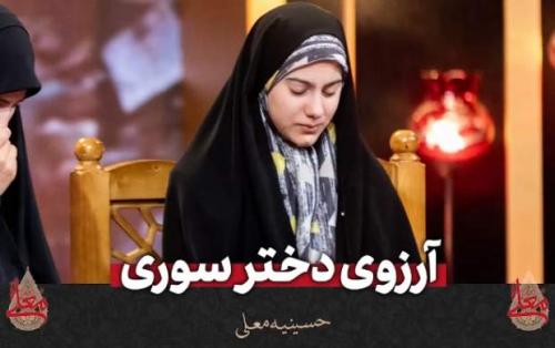آرزوی جالب دختر سوری در حسینیه معلی
