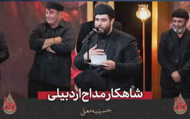 شاهکار مداح اردبیلی در برنامه معلی