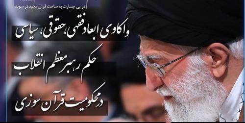 حکم رهبر انقلاب در محکومیت قرآن‌سوزی 