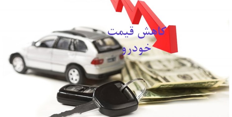  کاهش 45 درصدی قیمت خودرو در بازار 