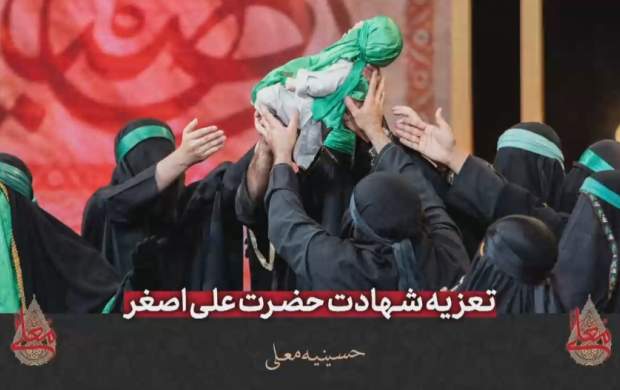 اجرای دیدنی تعزیه حضرت علی اصغر