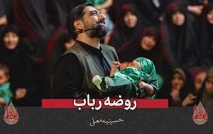 روضه بنی‌فاطمه در حسینیه معلی