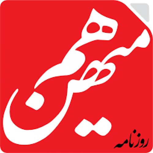 روزنامه «هم میهن» گزارش خود را پس گرفت