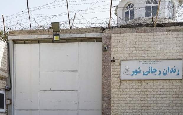  علت تعطیلی زندان رجائی شهر 
